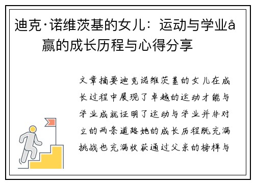 迪克·诺维茨基的女儿:运动与学业双赢的成长历程与心得分享 迪克·诺维茨基的女儿:运动与学业双赢的成长历程与心得分享