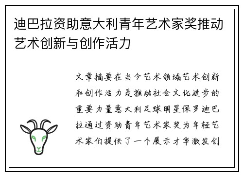 迪巴拉资助意大利青年艺术家奖推动艺术创新与创作活力 迪巴拉资助意大利青年艺术家奖推动艺术创新与创作活力