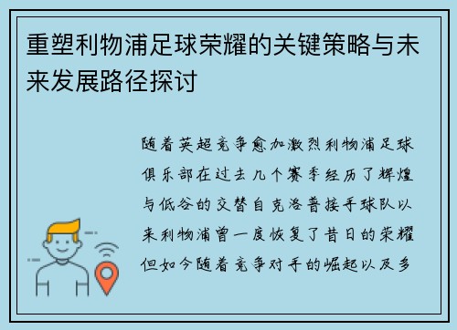 重塑利物浦足球荣耀的关键策略与未来发展路径探讨 重塑利物浦足球荣耀的关键策略与未来发展路径探讨