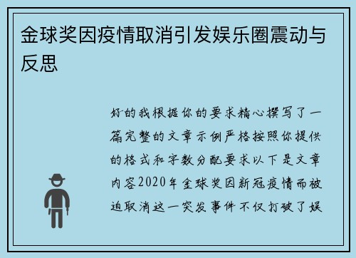 金球奖因疫情取消引发娱乐圈震动与反思 金球奖因疫情取消引发娱乐圈震动与反思