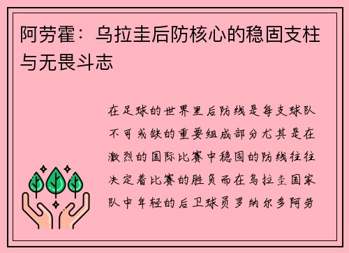 阿劳霍:乌拉圭后防核心的稳固支柱与无畏斗志 阿劳霍:乌拉圭后防核心的稳固支柱与无畏斗志