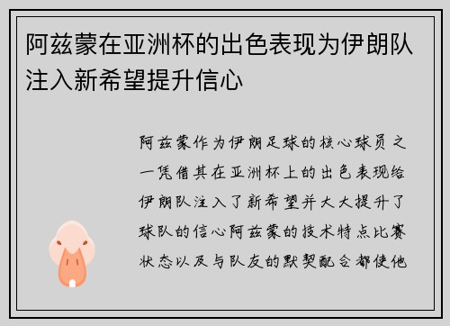 阿兹蒙在亚洲杯的出色表现为伊朗队注入新希望提升信心 阿兹蒙在亚洲杯的出色表现为伊朗队注入新希望提升信心