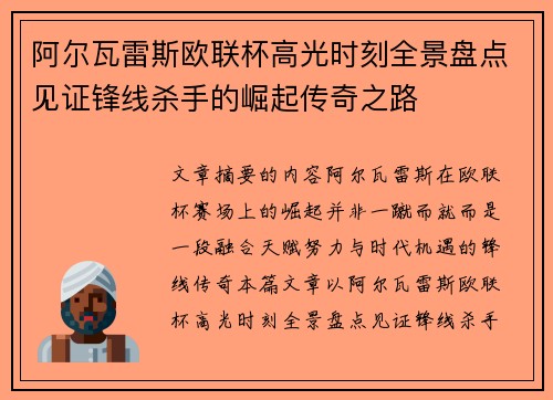 阿尔瓦雷斯欧联杯高光时刻全景盘点见证锋线杀手的崛起传奇之路 阿尔瓦雷斯欧联杯高光时刻全景盘点见证锋线杀手的崛起传奇之路