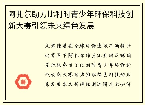 阿扎尔助力比利时青少年环保科技创新大赛引领未来绿色发展 阿扎尔助力比利时青少年环保科技创新大赛引领未来绿色发展