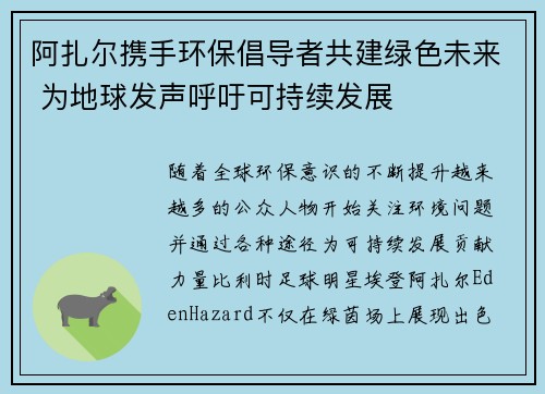 阿扎尔携手环保倡导者共建绿色未来 为地球发声呼吁可持续发展 阿扎尔携手环保倡导者共建绿色未来 为地球发声呼吁可持续发展