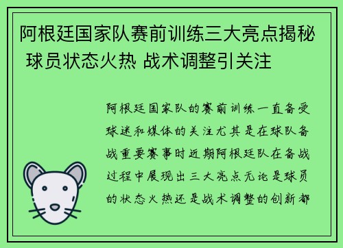 阿根廷国家队赛前训练三大亮点揭秘 球员状态火热 战术调整引关注 阿根廷国家队赛前训练三大亮点揭秘 球员状态火热 战术调整引关注