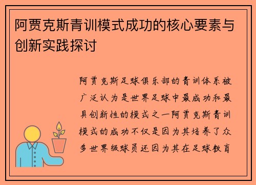 阿贾克斯青训模式成功的核心要素与创新实践探讨 阿贾克斯青训模式成功的核心要素与创新实践探讨