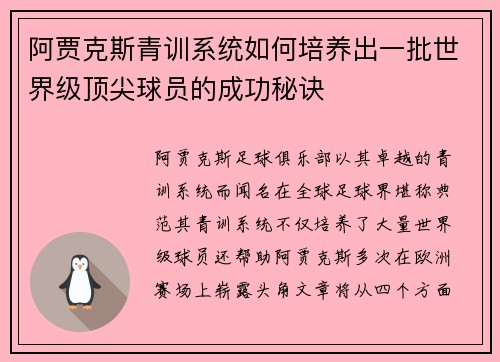 阿贾克斯青训系统如何培养出一批世界级顶尖球员的成功秘诀 阿贾克斯青训系统如何培养出一批世界级顶尖球员的成功秘诀