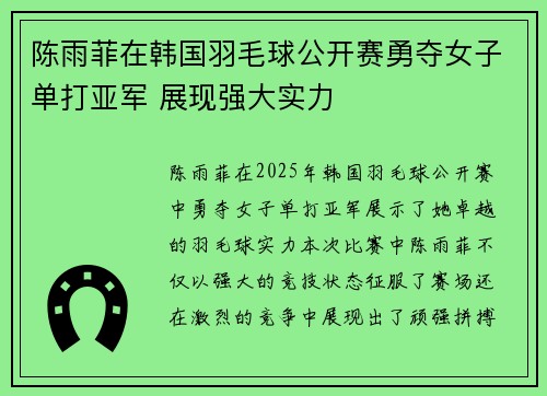 陈雨菲在韩国羽毛球公开赛勇夺女子单打亚军 展现强大实力 陈雨菲在韩国羽毛球公开赛勇夺女子单打亚军 展现强大实力