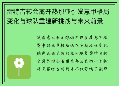 雷特吉转会离开热那亚引发意甲格局变化与球队重建新挑战与未来前景 雷特吉转会离开热那亚引发意甲格局变化与球队重建新挑战与未来前景