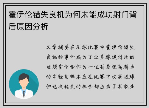 霍伊伦错失良机为何未能成功射门背后原因分析 霍伊伦错失良机为何未能成功射门背后原因分析