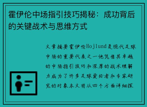 霍伊伦中场指引技巧揭秘:成功背后的关键战术与思维方式 霍伊伦中场指引技巧揭秘:成功背后的关键战术与思维方式