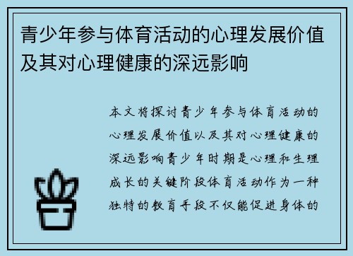 青少年参与体育活动的心理发展价值及其对心理健康的深远影响 青少年参与体育活动的心理发展价值及其对心理健康的深远影响
