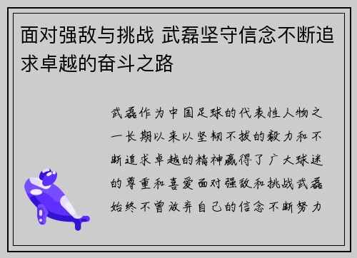 面对强敌与挑战 武磊坚守信念不断追求卓越的奋斗之路 面对强敌与挑战 武磊坚守信念不断追求卓越的奋斗之路