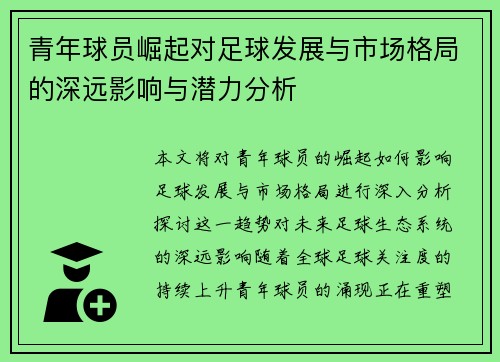 青年球员崛起对足球发展与市场格局的深远影响与潜力分析 青年球员崛起对足球发展与市场格局的深远影响与潜力分析