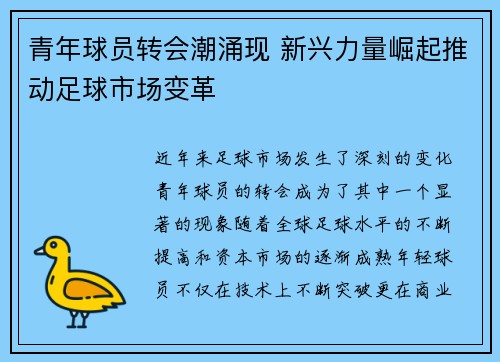 青年球员转会潮涌现 新兴力量崛起推动足球市场变革 青年球员转会潮涌现 新兴力量崛起推动足球市场变革