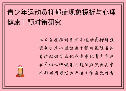 青少年运动员抑郁症现象探析与心理健康干预对策研究 青少年运动员抑郁症现象探析与心理健康干预对策研究