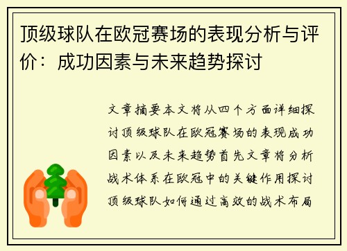 顶级球队在欧冠赛场的表现分析与评价:成功因素与未来趋势探讨 顶级球队在欧冠赛场的表现分析与评价:成功因素与未来趋势探讨