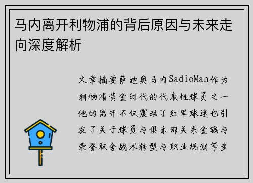 马内离开利物浦的背后原因与未来走向深度解析 马内离开利物浦的背后原因与未来走向深度解析