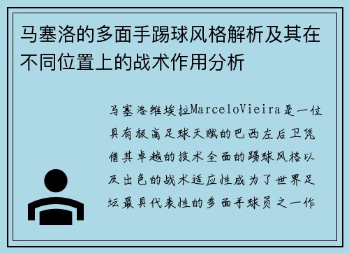 马塞洛的多面手踢球风格解析及其在不同位置上的战术作用分析 马塞洛的多面手踢球风格解析及其在不同位置上的战术作用分析