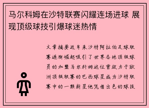 马尔科姆在沙特联赛闪耀连场进球 展现顶级球技引爆球迷热情 马尔科姆在沙特联赛闪耀连场进球 展现顶级球技引爆球迷热情