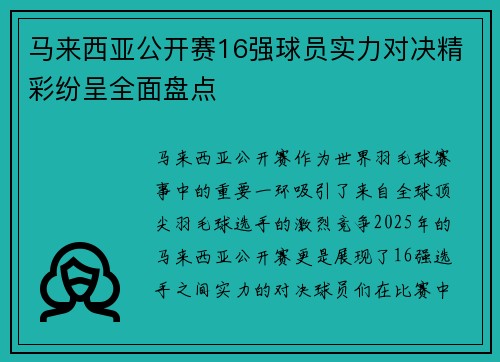 马来西亚公开赛16强球员实力对决精彩纷呈全面盘点 马来西亚公开赛16强球员实力对决精彩纷呈全面盘点