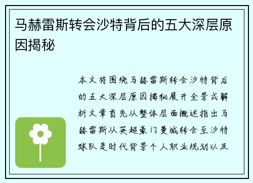 马赫雷斯转会沙特背后的五大深层原因揭秘 马赫雷斯转会沙特背后的五大深层原因揭秘