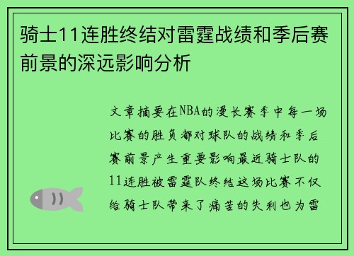 骑士11连胜终结对雷霆战绩和季后赛前景的深远影响分析 骑士11连胜终结对雷霆战绩和季后赛前景的深远影响分析