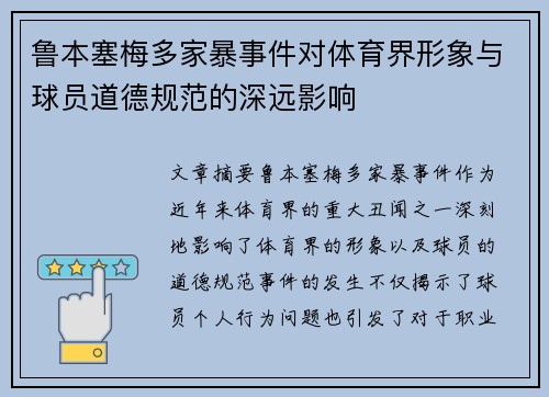 鲁本塞梅多家暴事件对体育界形象与球员道德规范的深远影响 鲁本塞梅多家暴事件对体育界形象与球员道德规范的深远影响