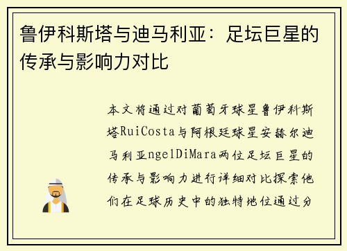 鲁伊科斯塔与迪马利亚:足坛巨星的传承与影响力对比 鲁伊科斯塔与迪马利亚:足坛巨星的传承与影响力对比