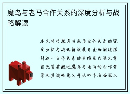 魔鸟与老马合作关系的深度分析与战略解读