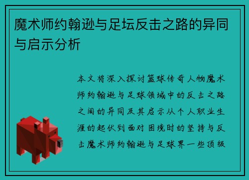 魔术师约翰逊与足坛反击之路的异同与启示分析