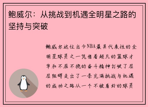 鲍威尔:从挑战到机遇全明星之路的坚持与突破 鲍威尔:从挑战到机遇全明星之路的坚持与突破
