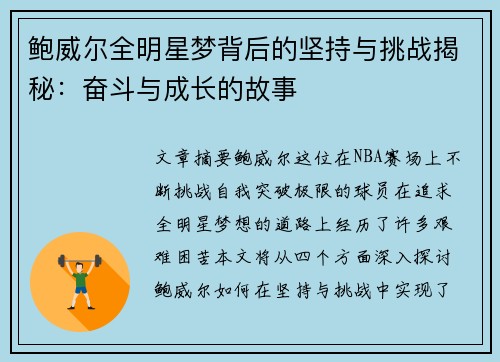 鲍威尔全明星梦背后的坚持与挑战揭秘：奋斗与成长的故事