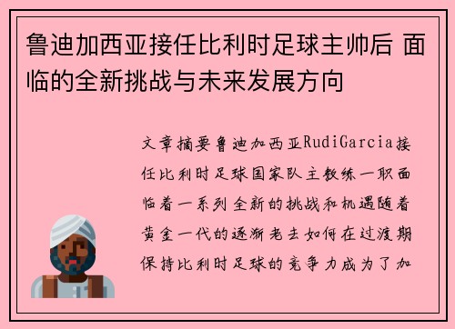 鲁迪加西亚接任比利时足球主帅后 面临的全新挑战与未来发展方向 鲁迪加西亚接任比利时足球主帅后 面临的全新挑战与未来发展方向