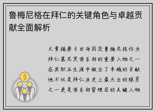 鲁梅尼格在拜仁的关键角色与卓越贡献全面解析 鲁梅尼格在拜仁的关键角色与卓越贡献全面解析