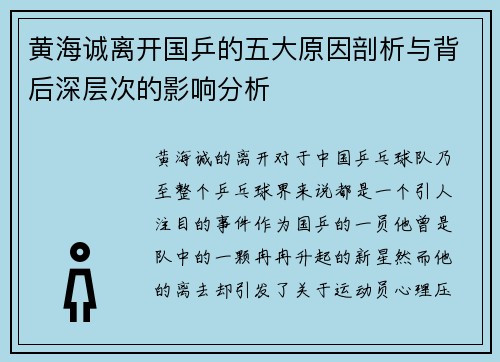 黄海诚离开国乒的五大原因剖析与背后深层次的影响分析