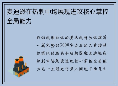 麦迪逊在热刺中场展现进攻核心掌控全局能力