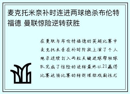 麦克托米奈补时连进两球绝杀布伦特福德 曼联惊险逆转获胜 麦克托米奈补时连进两球绝杀布伦特福德 曼联惊险逆转获胜