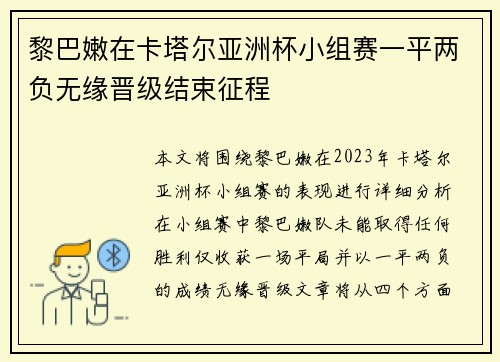 黎巴嫩在卡塔尔亚洲杯小组赛一平两负无缘晋级结束征程