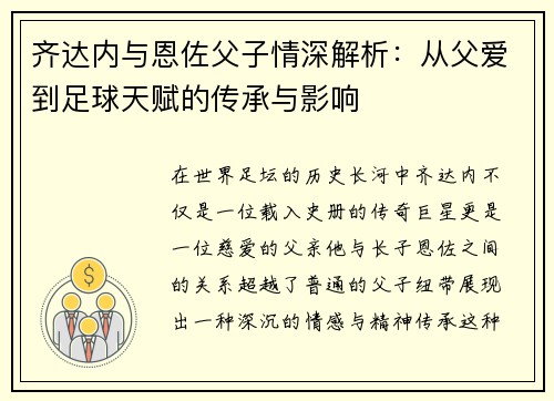 齐达内与恩佐父子情深解析:从父爱到足球天赋的传承与影响 齐达内与恩佐父子情深解析:从父爱到足球天赋的传承与影响