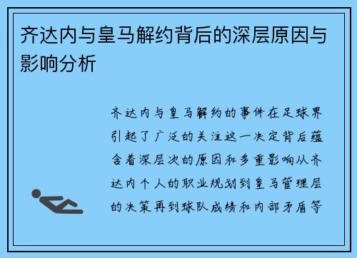 齐达内与皇马解约背后的深层原因与影响分析 齐达内与皇马解约背后的深层原因与影响分析
