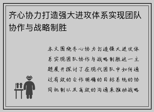 齐心协力打造强大进攻体系实现团队协作与战略制胜
