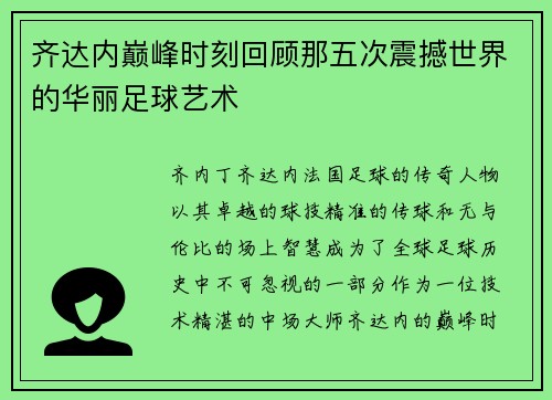 齐达内巅峰时刻回顾那五次震撼世界的华丽足球艺术
