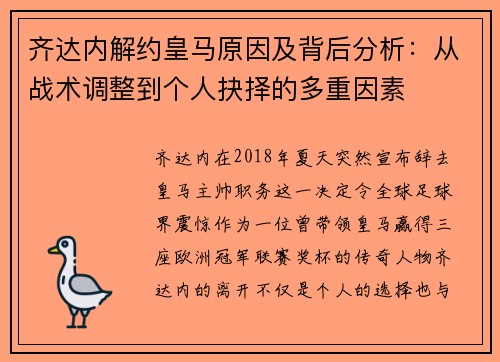 齐达内解约皇马原因及背后分析：从战术调整到个人抉择的多重因素