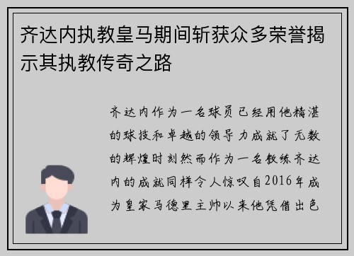齐达内执教皇马期间斩获众多荣誉揭示其执教传奇之路 齐达内执教皇马期间斩获众多荣誉揭示其执教传奇之路