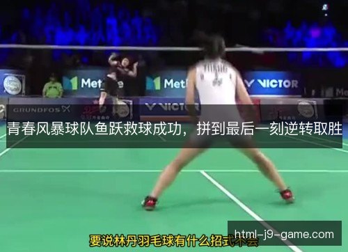 青春风暴球队鱼跃救球成功，拼到最后一刻逆转取胜