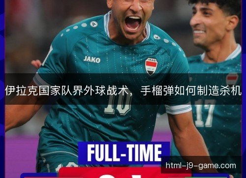 伊拉克国家队界外球战术，手榴弹如何制造杀机