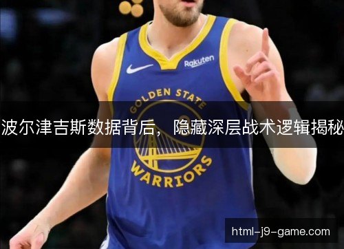 波尔津吉斯数据背后，隐藏深层战术逻辑揭秘