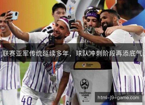 联赛亚军传统延续多年，球队冲刺阶段再添底气